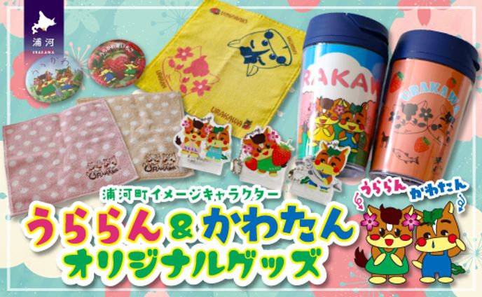 北海道浦河町のイメージキャラクター「うららん＆かわたん」グッズ大集合☆サムネイル（メイン）