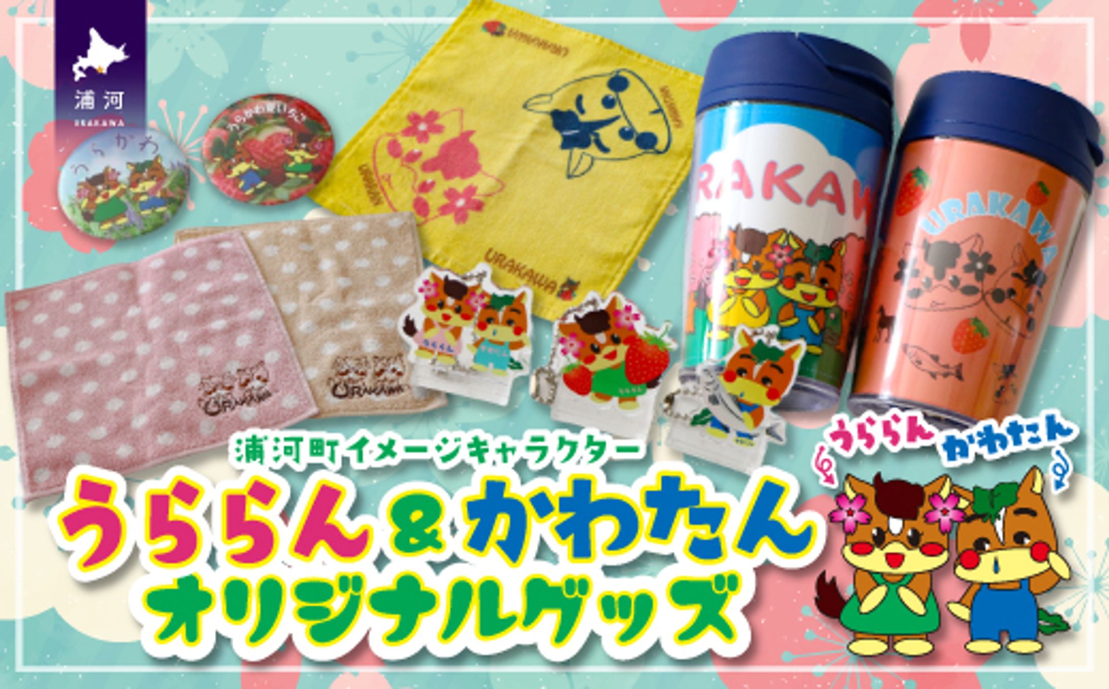 北海道浦河町のイメージキャラクター「うららん＆かわたん」グッズ大集合☆サムネイル（メイン）-1