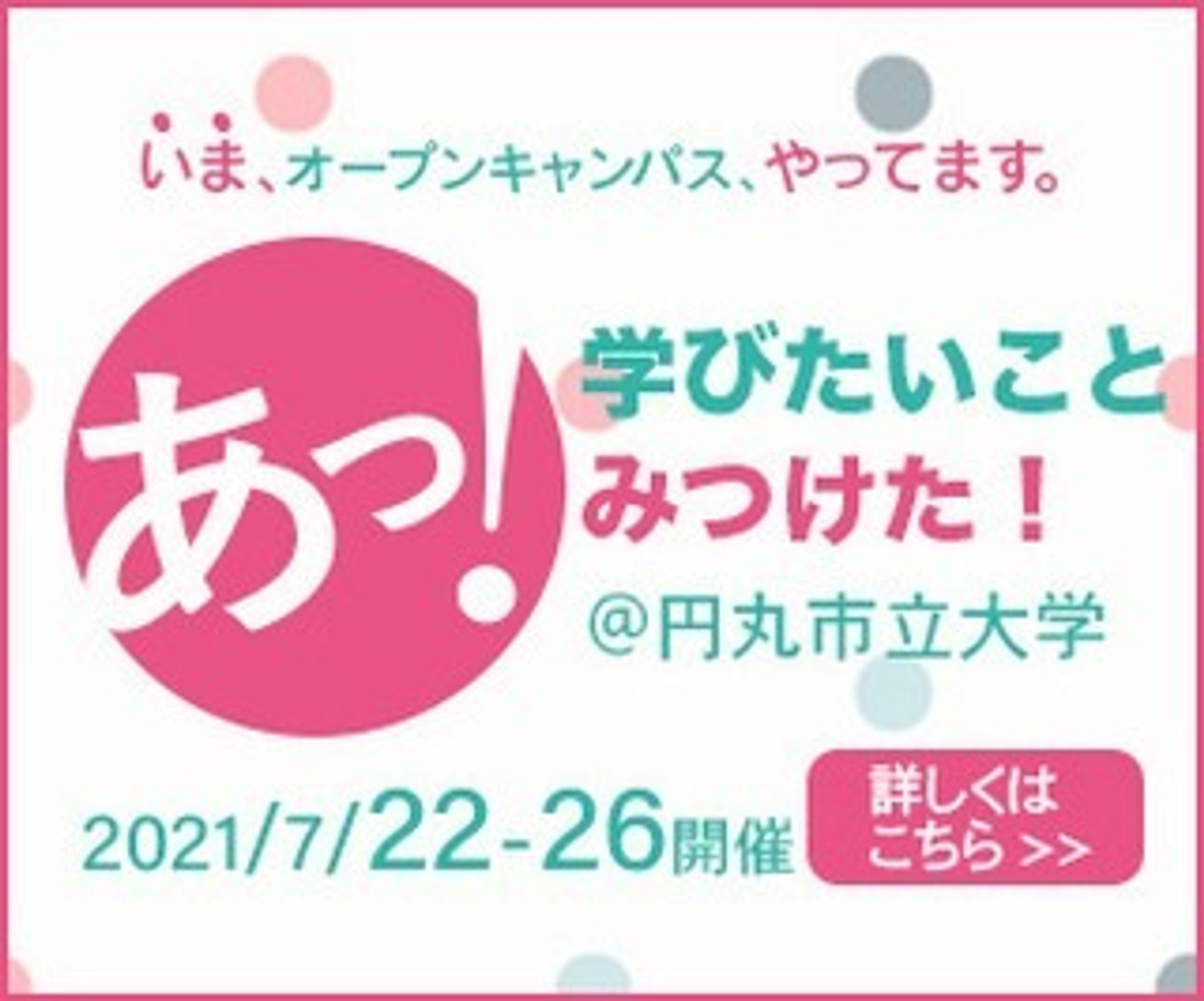 一日1バナー投稿、十四日目。
14枚目（300×250）
※内容は架空のものです。
続きは、また明日…。

#バナーデザイン
#Webデザイン 
#Web広告
#一日1バナー投稿
#オープンキャンパス
#シンプルな水玉デザイン
#継続は力なり-1