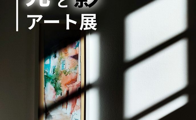 光と影のアート展宣伝バナー