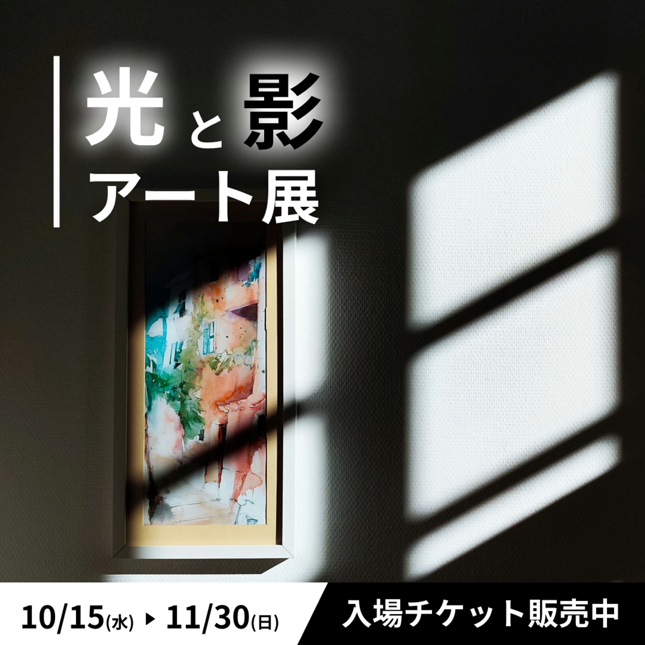 光と影のアート展宣伝バナー-1