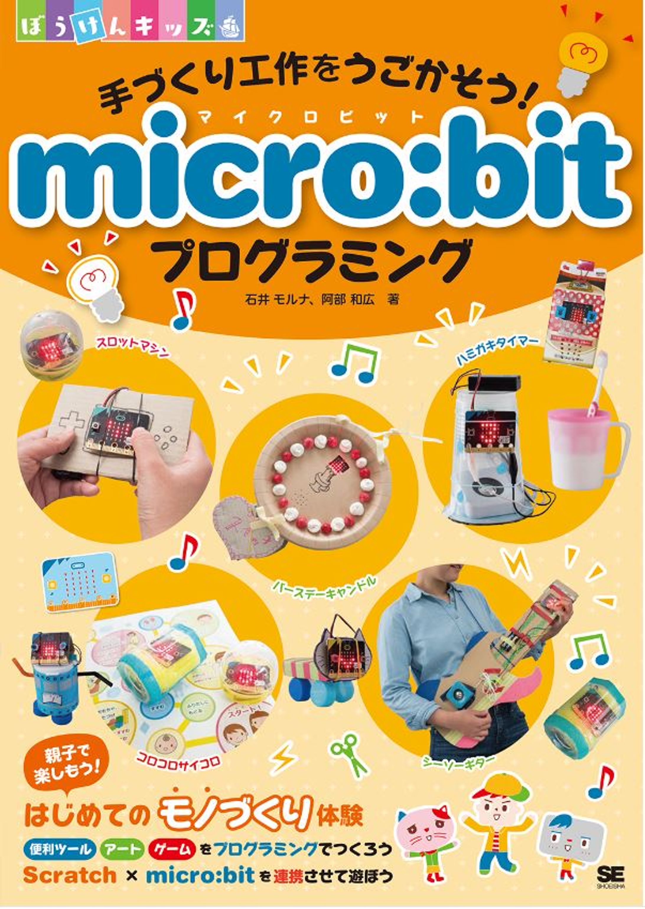 手作り工作をうごかそう！micro:bitプログラミング-1