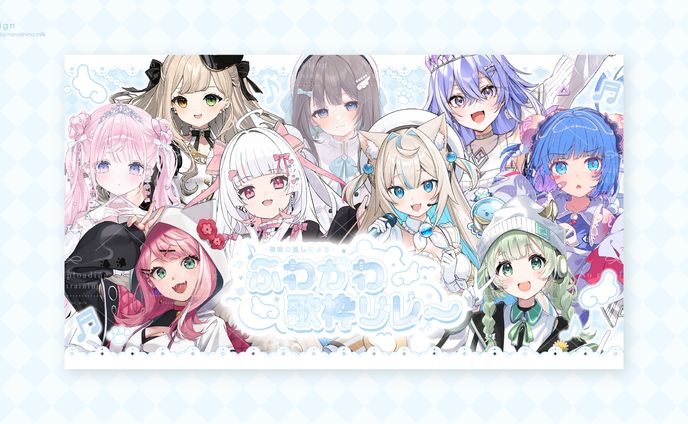 第2回ふわかわ歌枠リレー　デザイン一式