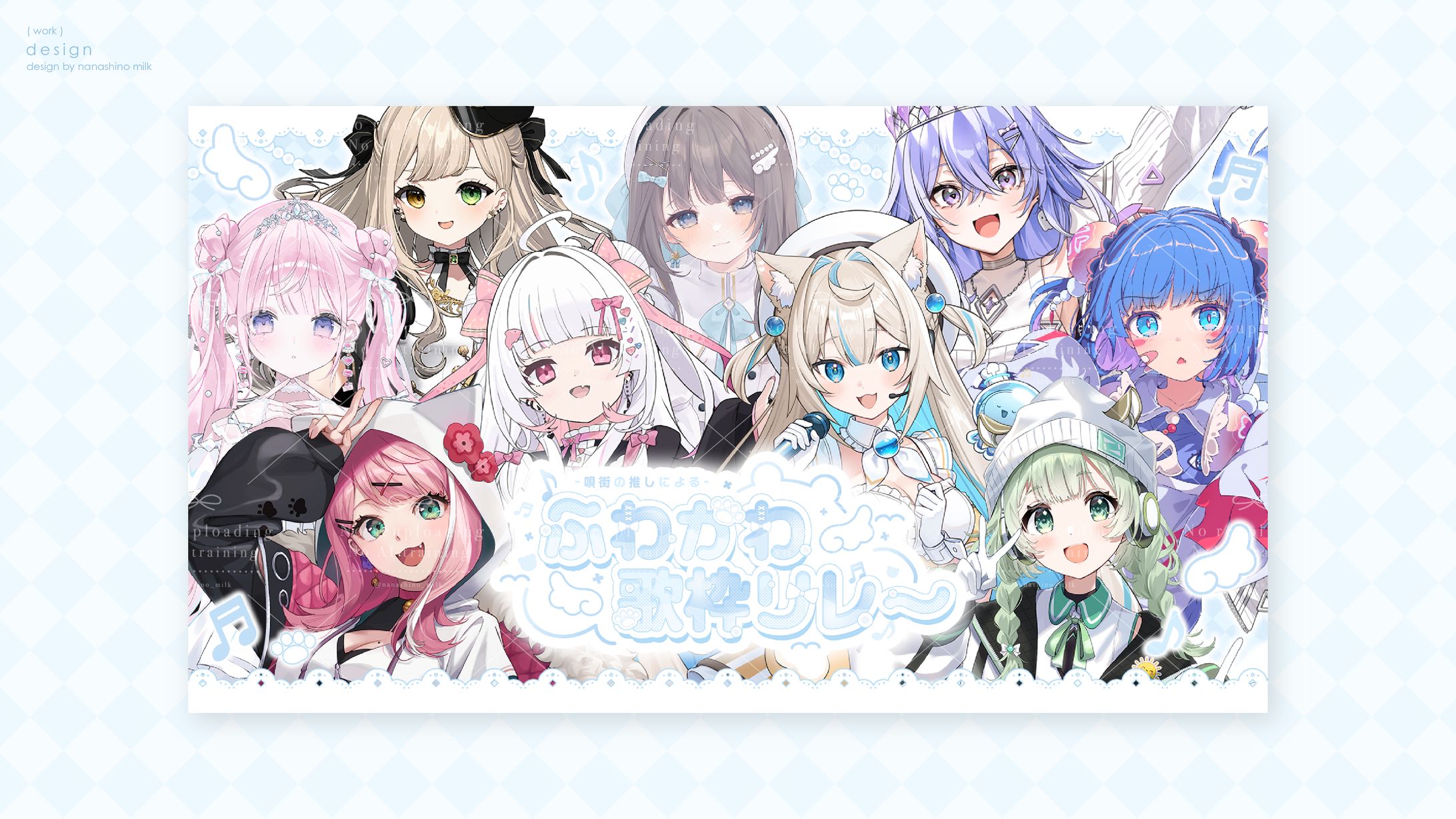 第2回ふわかわ歌枠リレー　デザイン一式-1