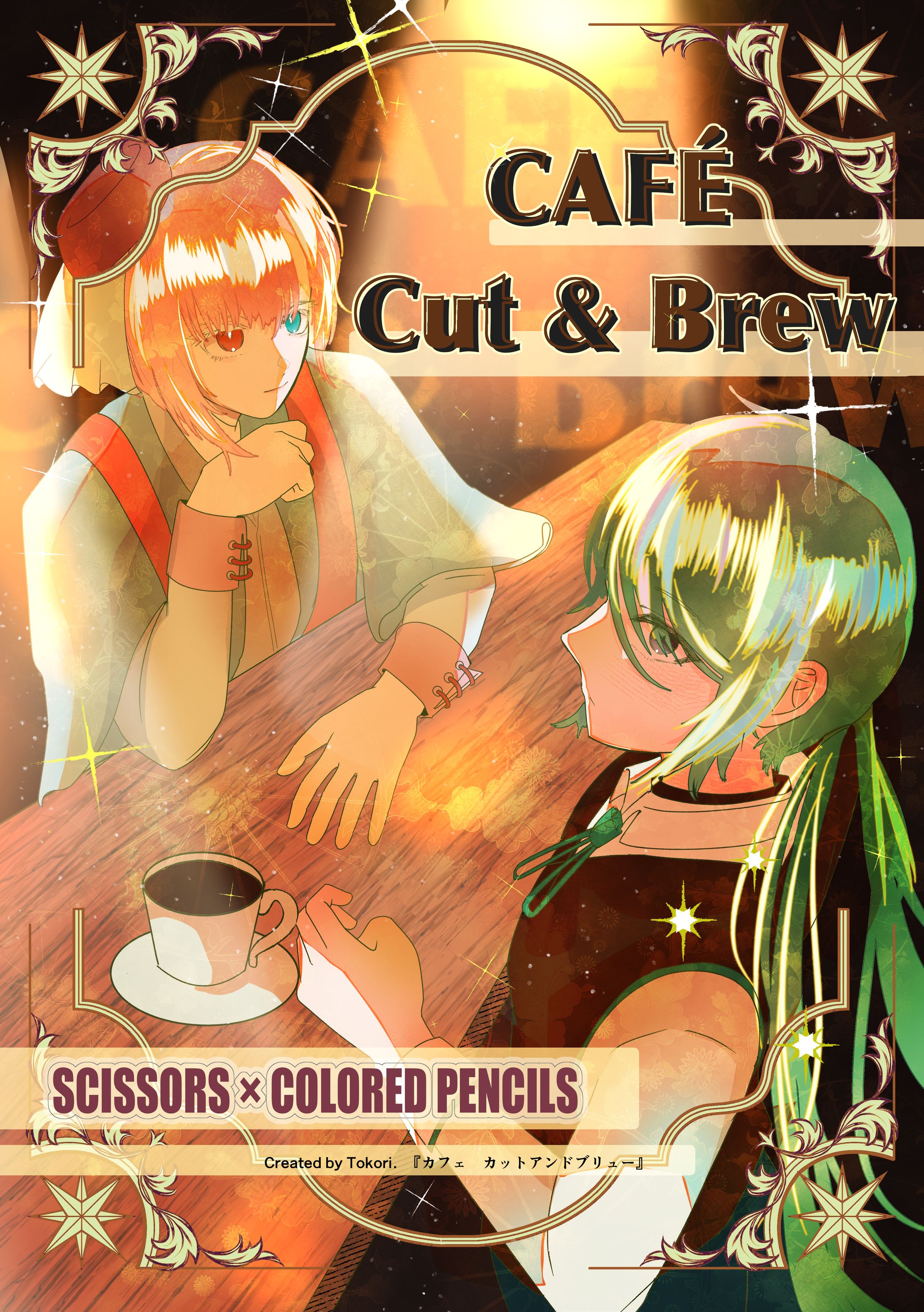 【創作本】CAFE Cut & Brew-1