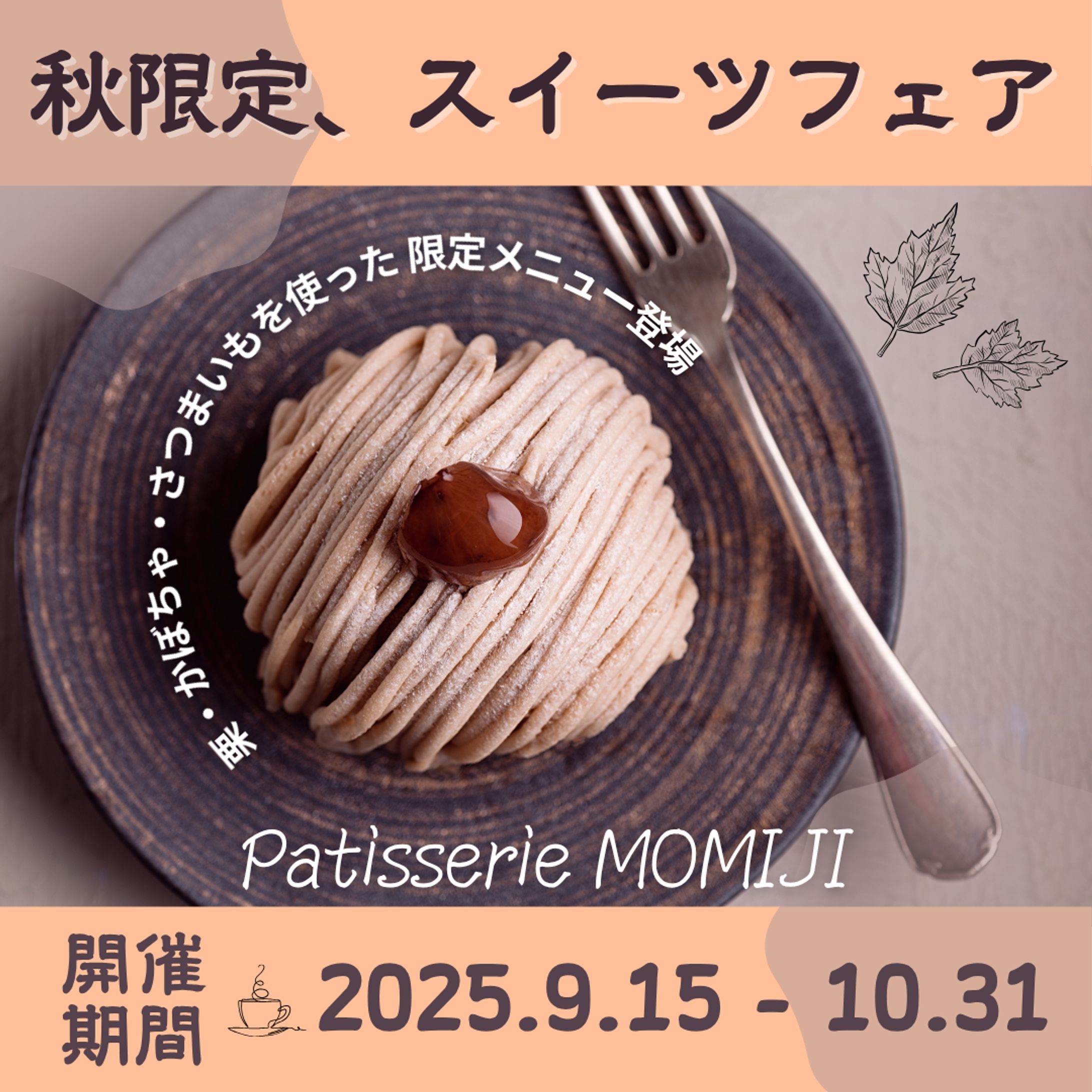 秋限定スイーツのフェア告知 架空バナー-1