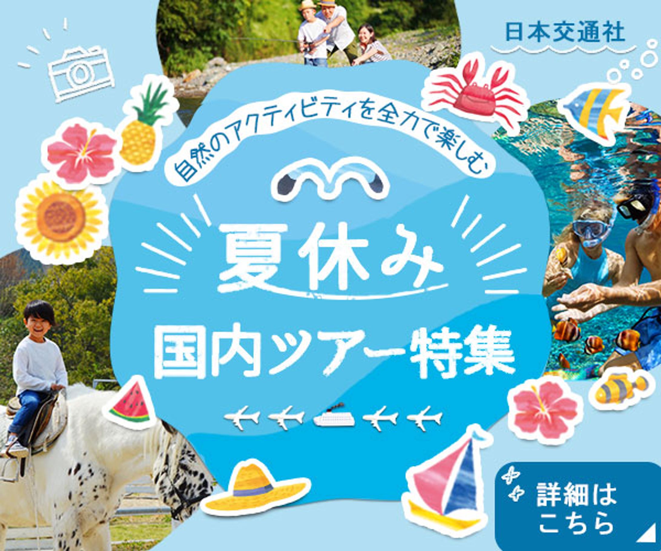 【バナー】夏休み国内ツアー特集-1