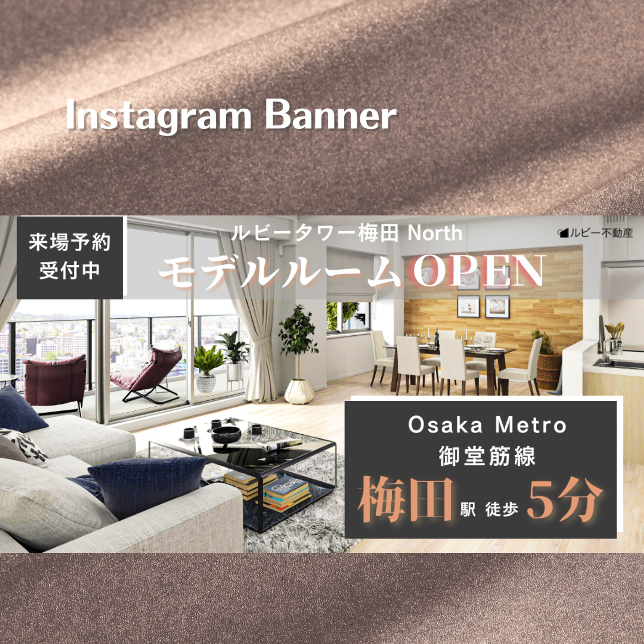 【Her Tech 架空課題】分譲マンションモデルルームオープン告知バナー-1