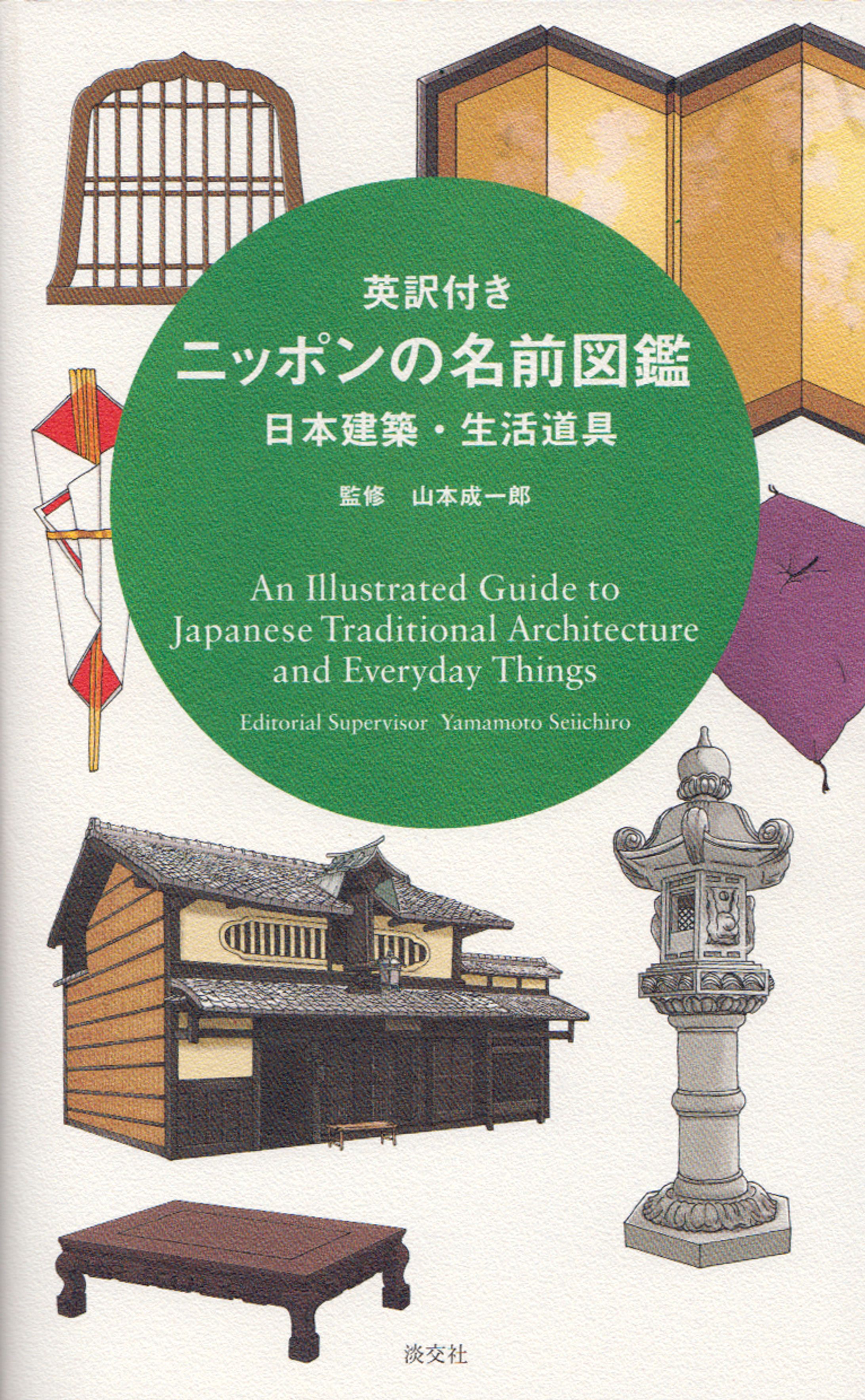 淡交社「英訳付きニッポンの名前図鑑　日本建築・生活道具」イラスト-1
