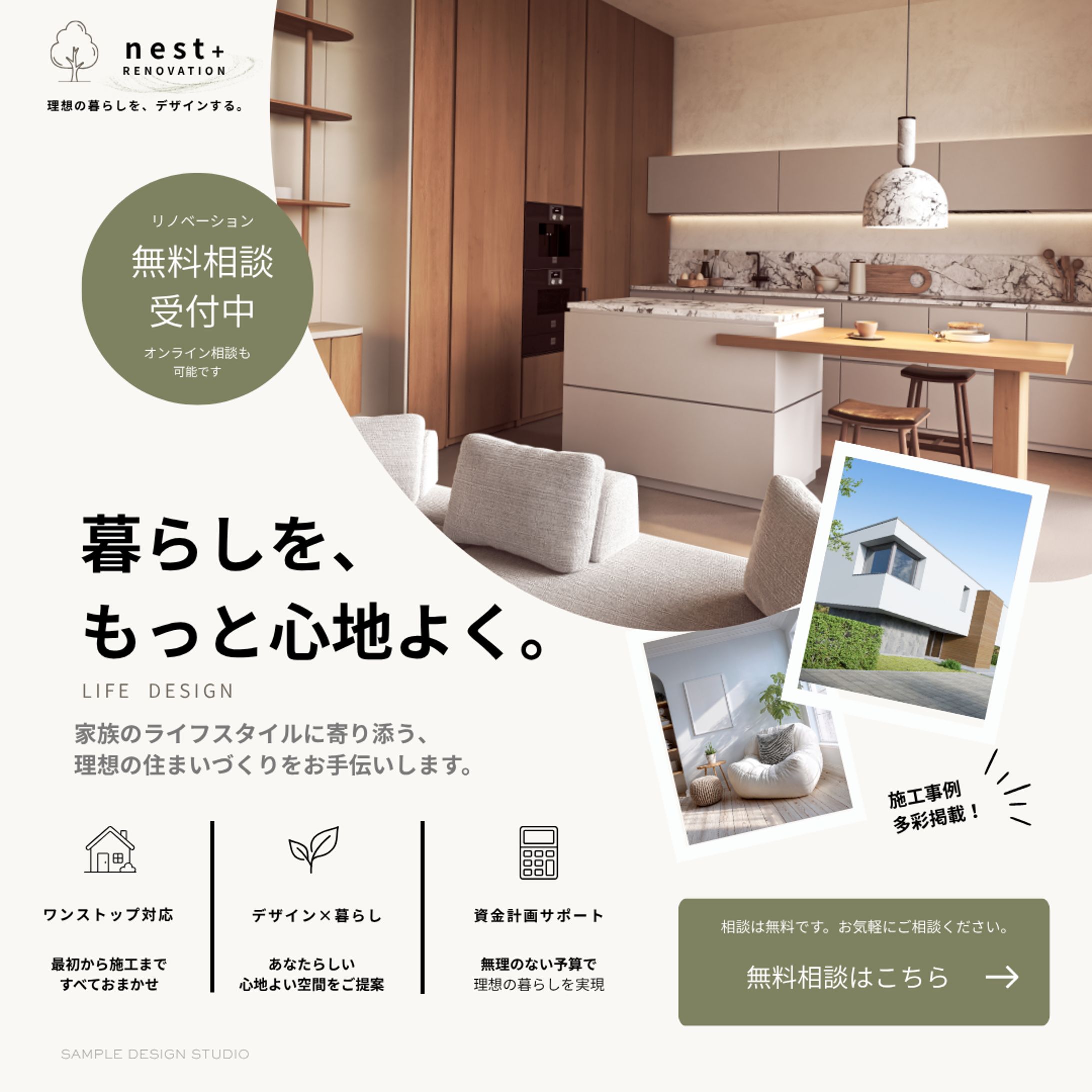 【Web・SNS用】リノベーションブランド nest+ 無料相談会告知バナー-1