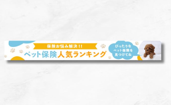 【バナー】ペット保険