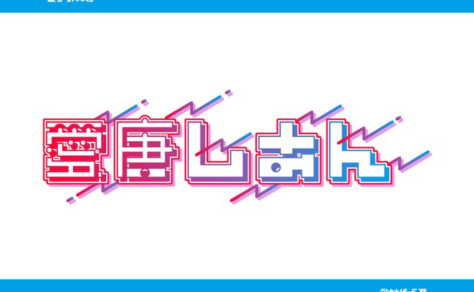 毎日1回架空のV 愛唐しあん