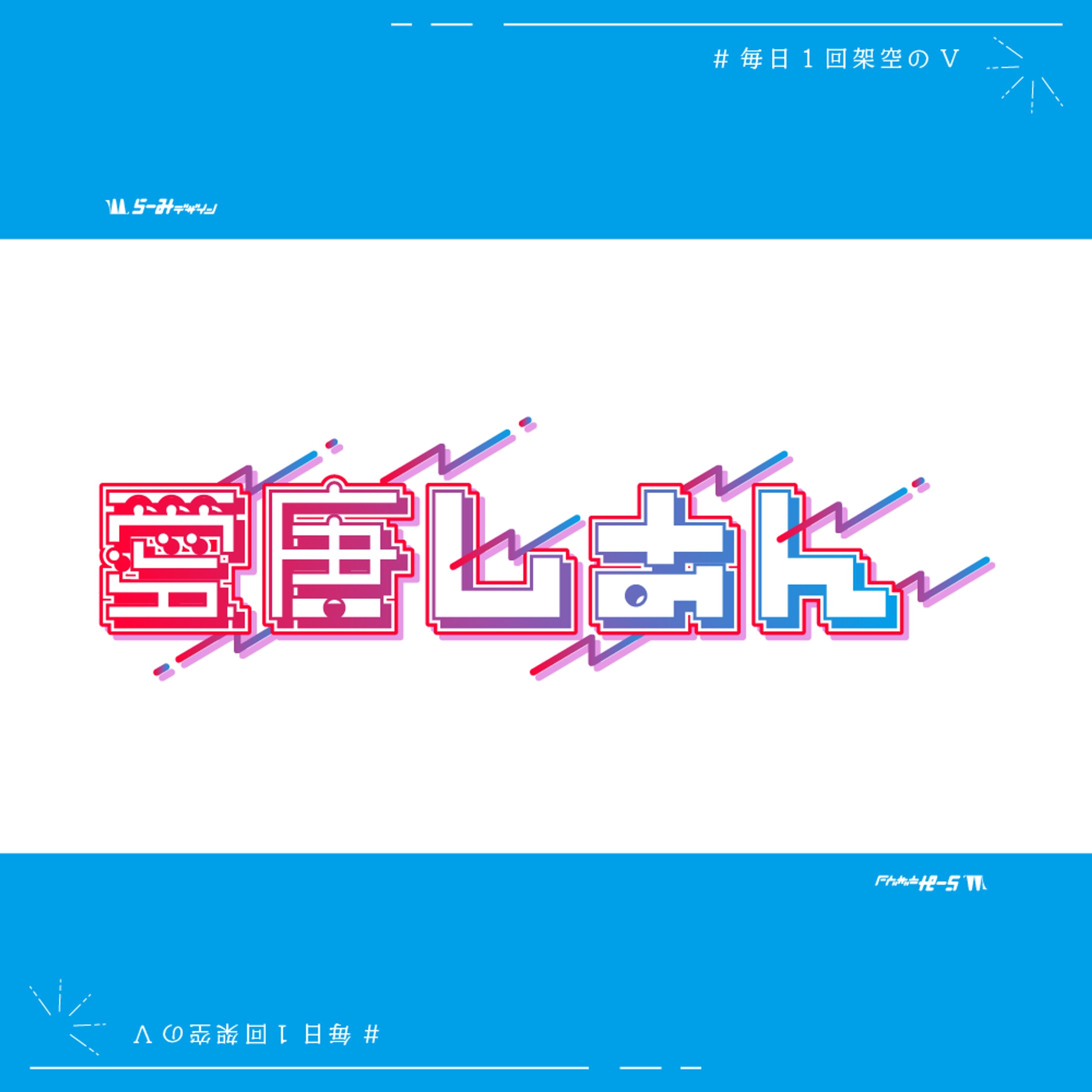 毎日1回架空のV 愛唐しあん-1