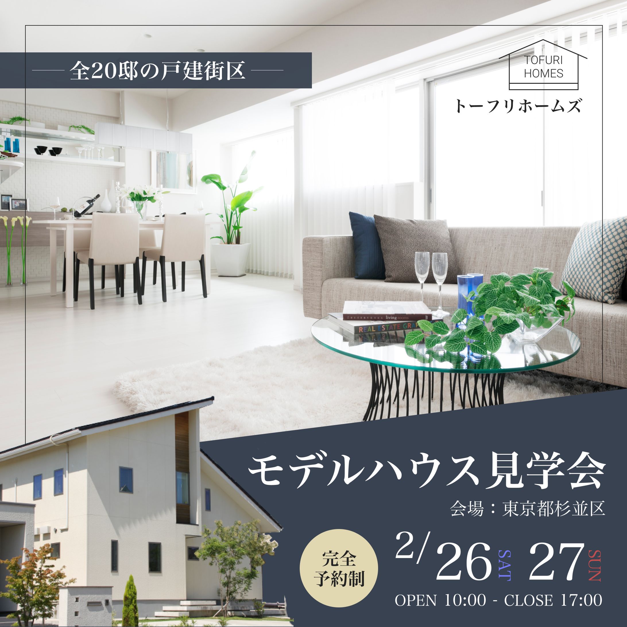 【バナー】モデルハウス見学会-1