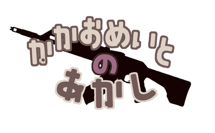 かかおめいとのあかし FANBOX用ロゴ