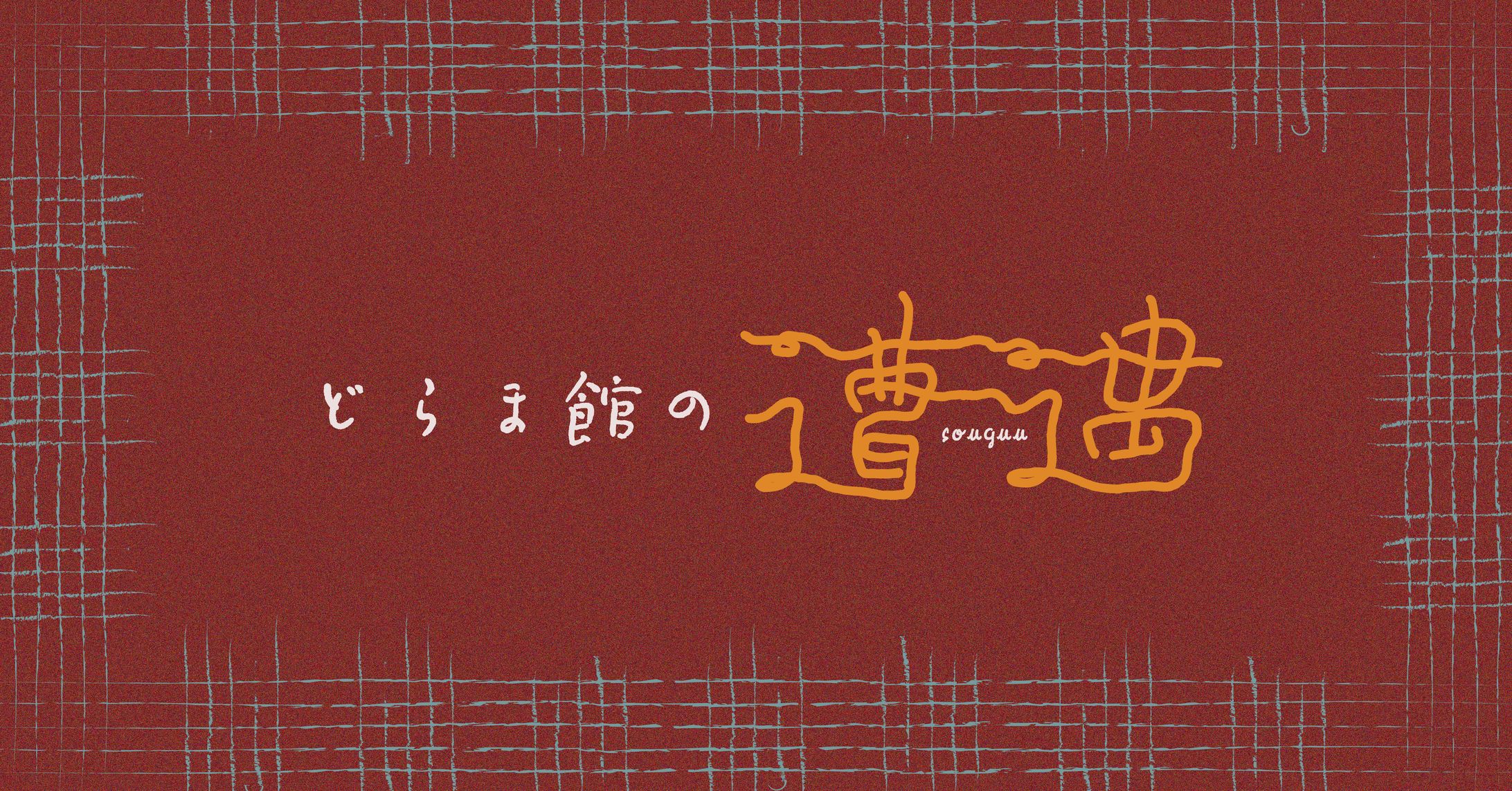 どらま館の遭遇-1