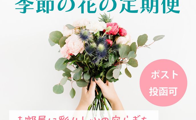 花の定期便