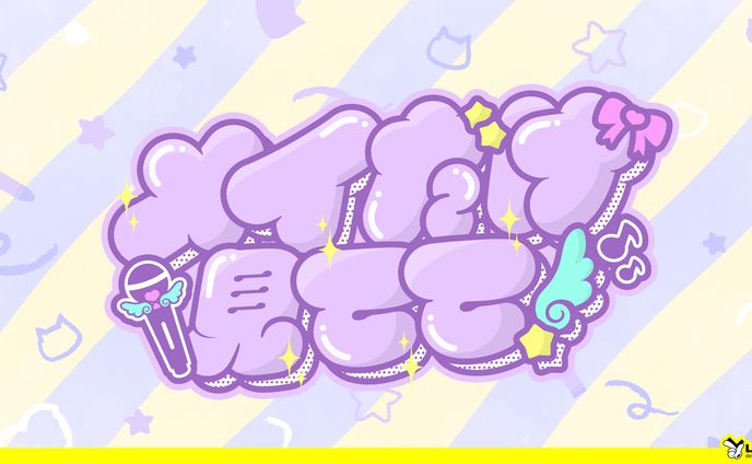 【44】メイだけ見てて！