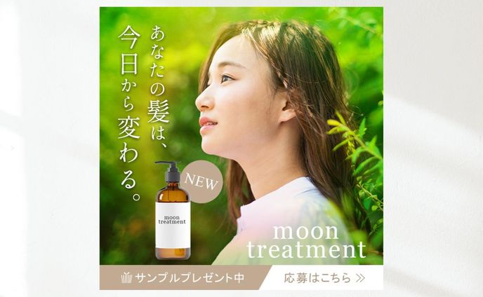 【バナー】新商品トリートメント