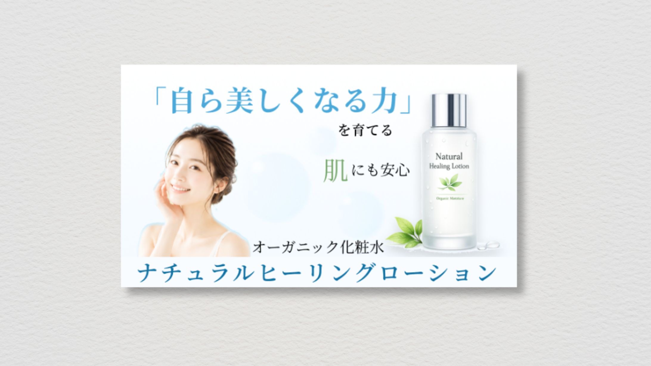 オーガニック化粧水の販売促進バナー課題-1
