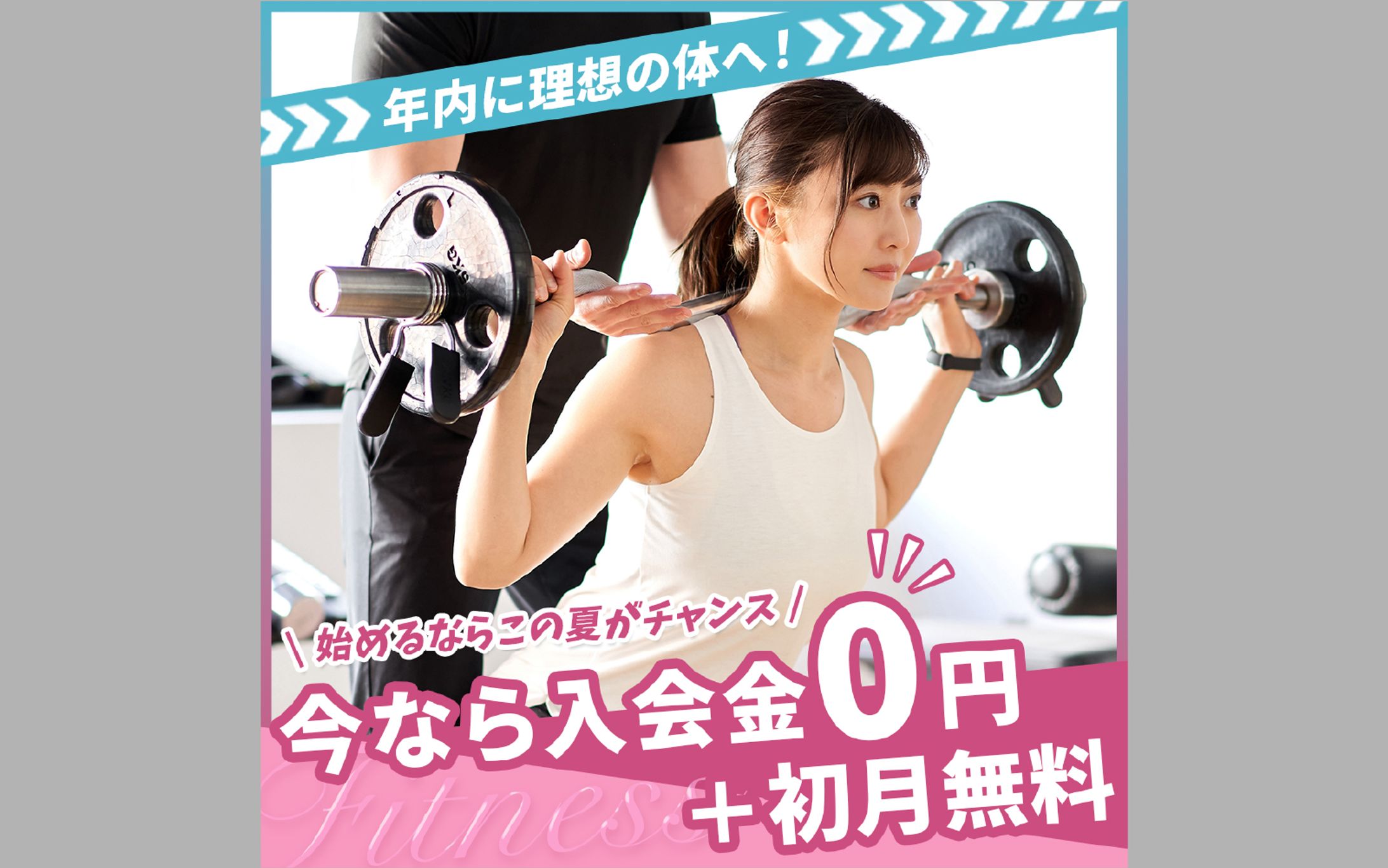 【架空バナー】女性向けフィットネス-1