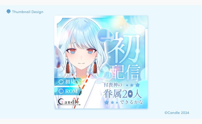 Candle所属 ミネ様 サムネイル