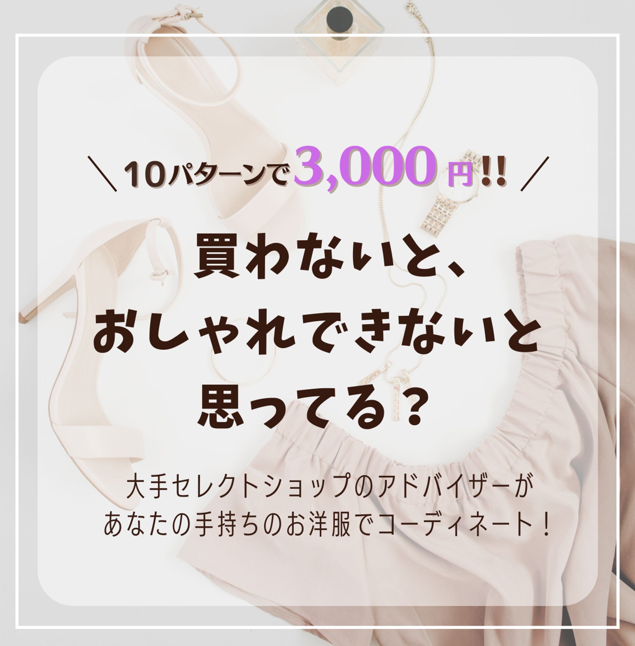 ファッションコーディネートサービスのバナー-1