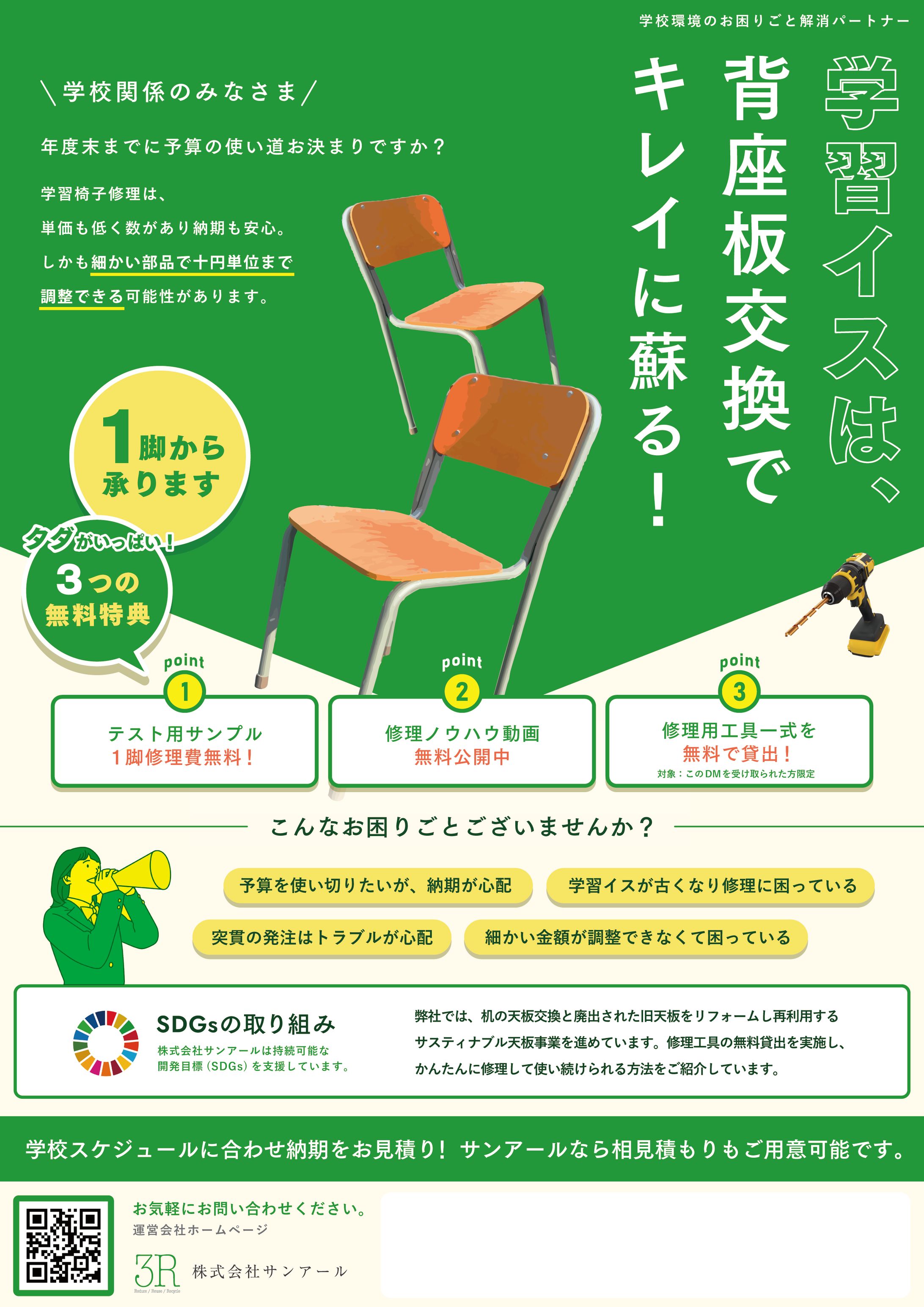 家具リペア　学校向けチラシ　フライヤー-1