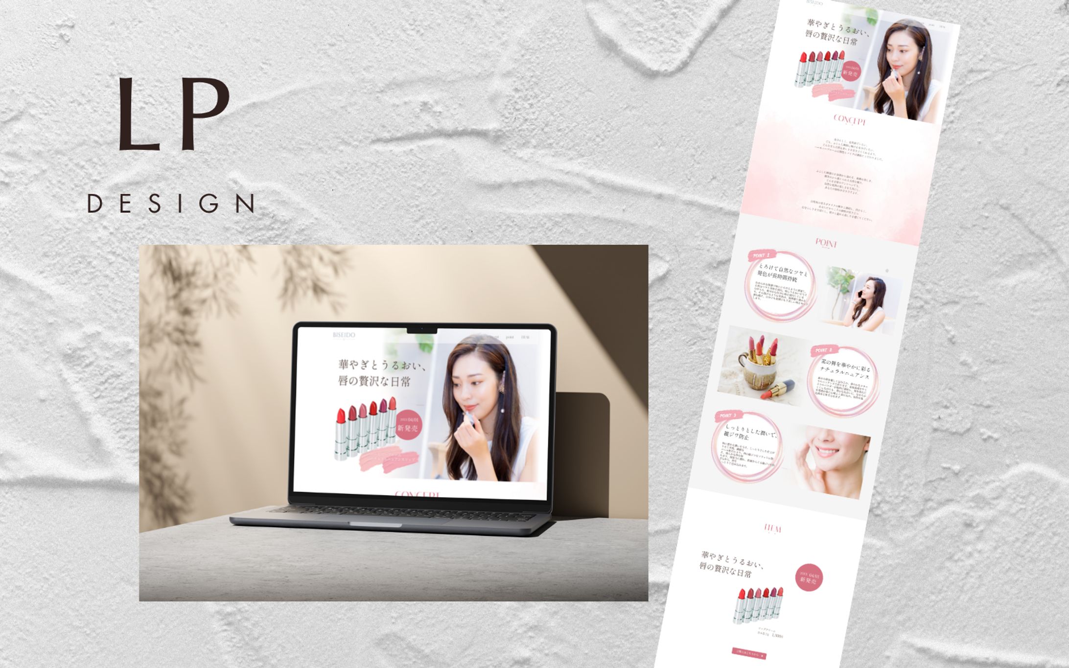 【Her Tech架空案件】新作リップPR　LP用デザインカンプ-1