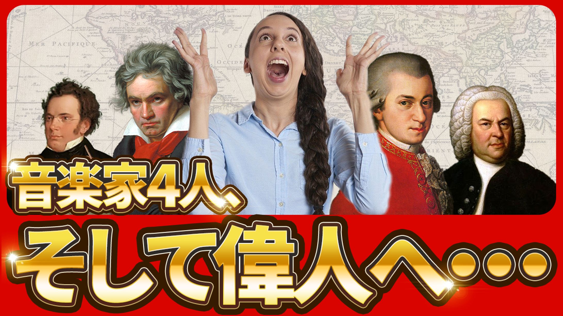 音楽、偉人系サムネイル-1