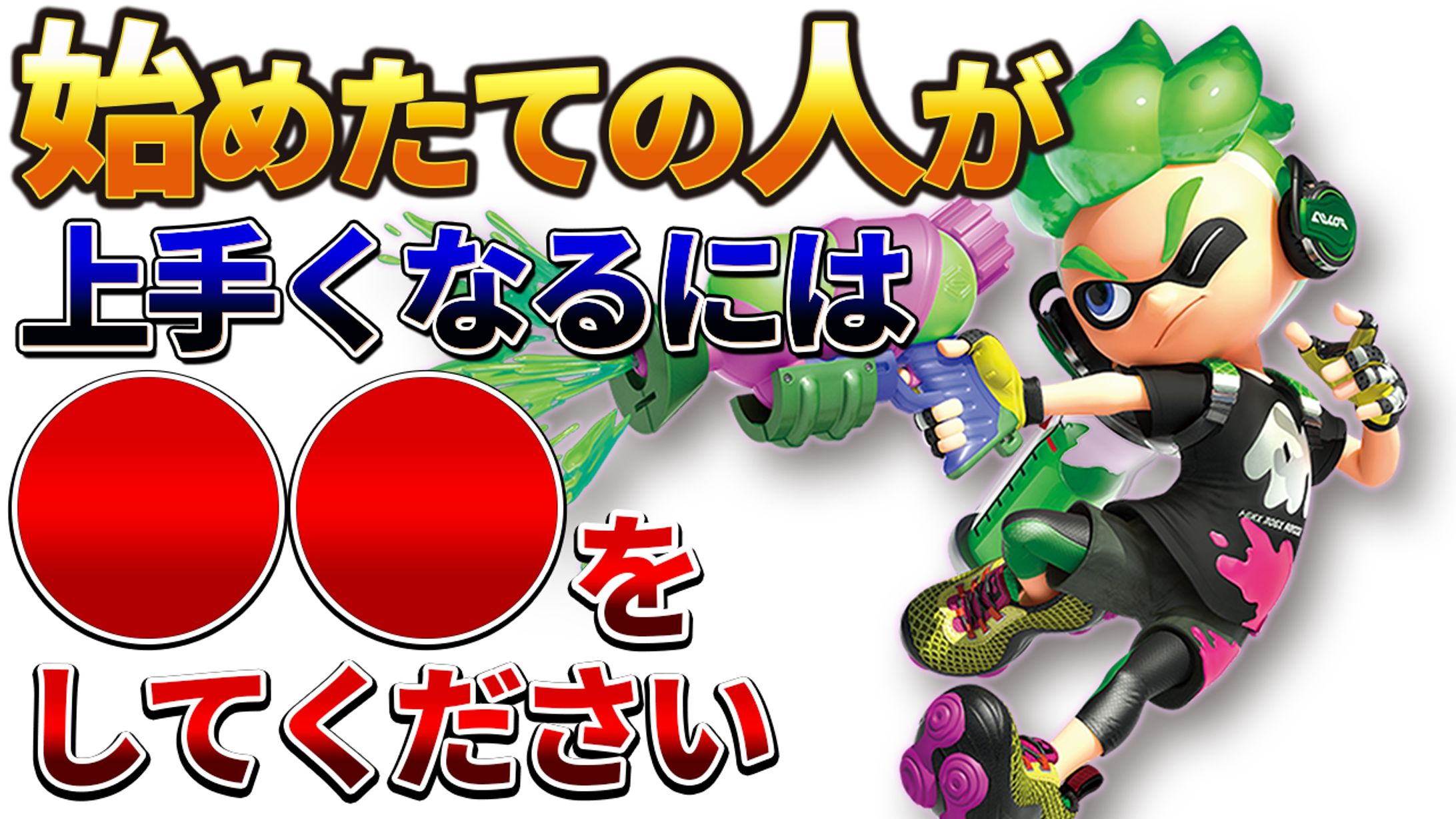 ゲーム系サムネ　トレース-1