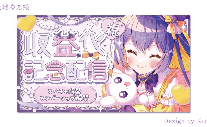 上地ゆえ様収益化記念サムネイル