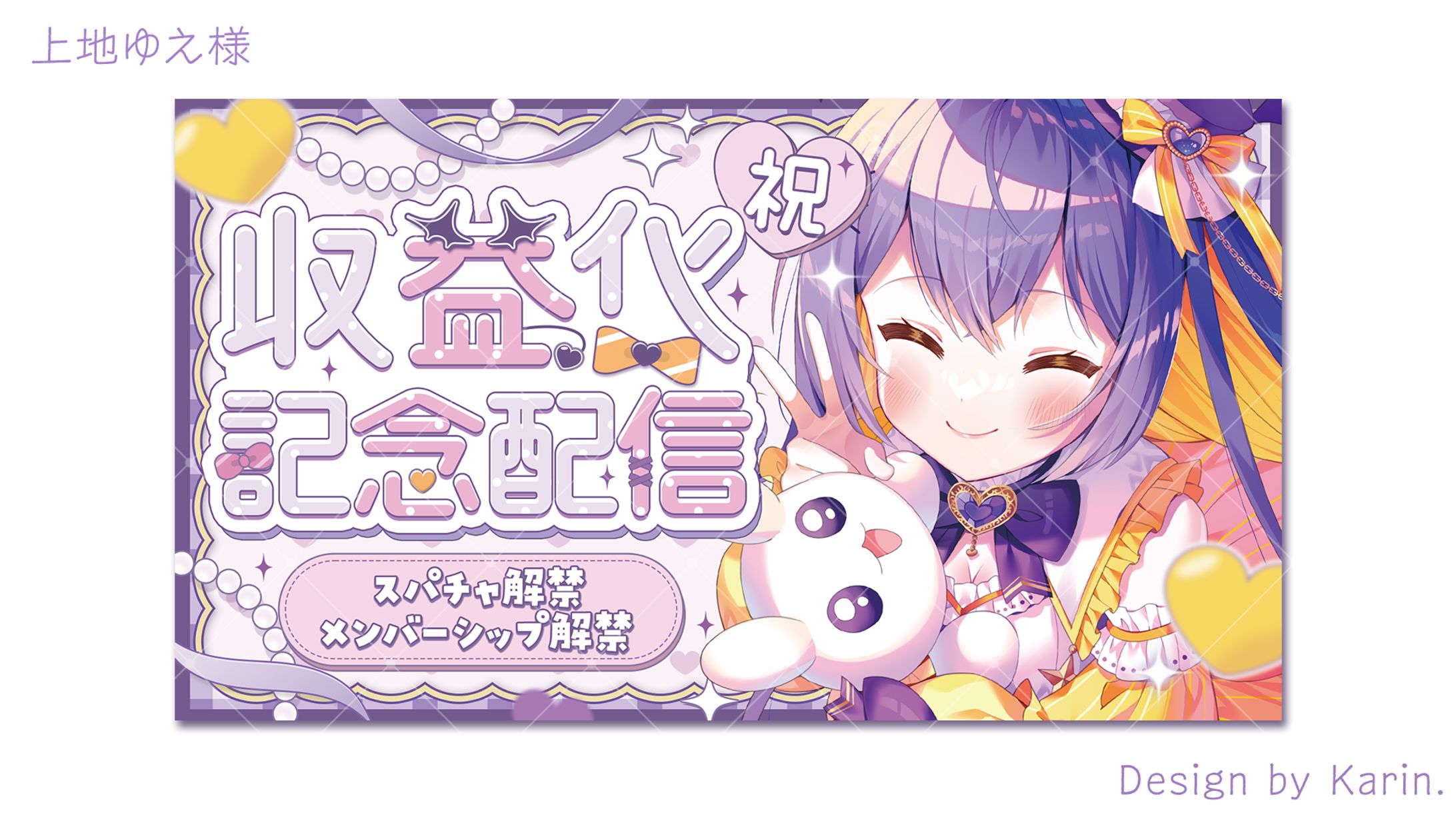 上地ゆえ様収益化記念サムネイル-1