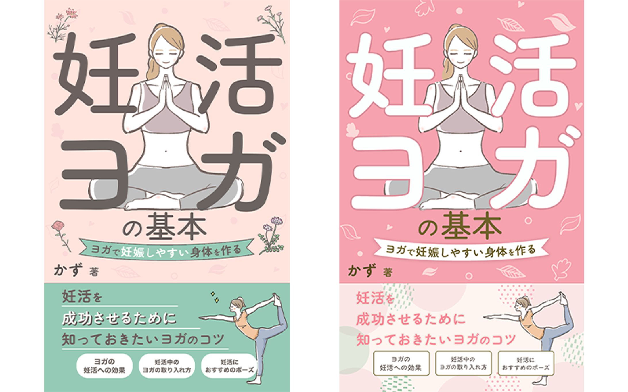 電子書籍：妊活ヨガ-1