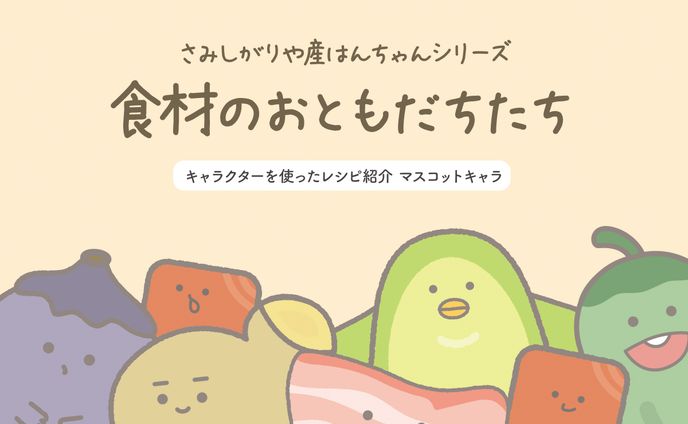 シリーズ/食材のおともだち