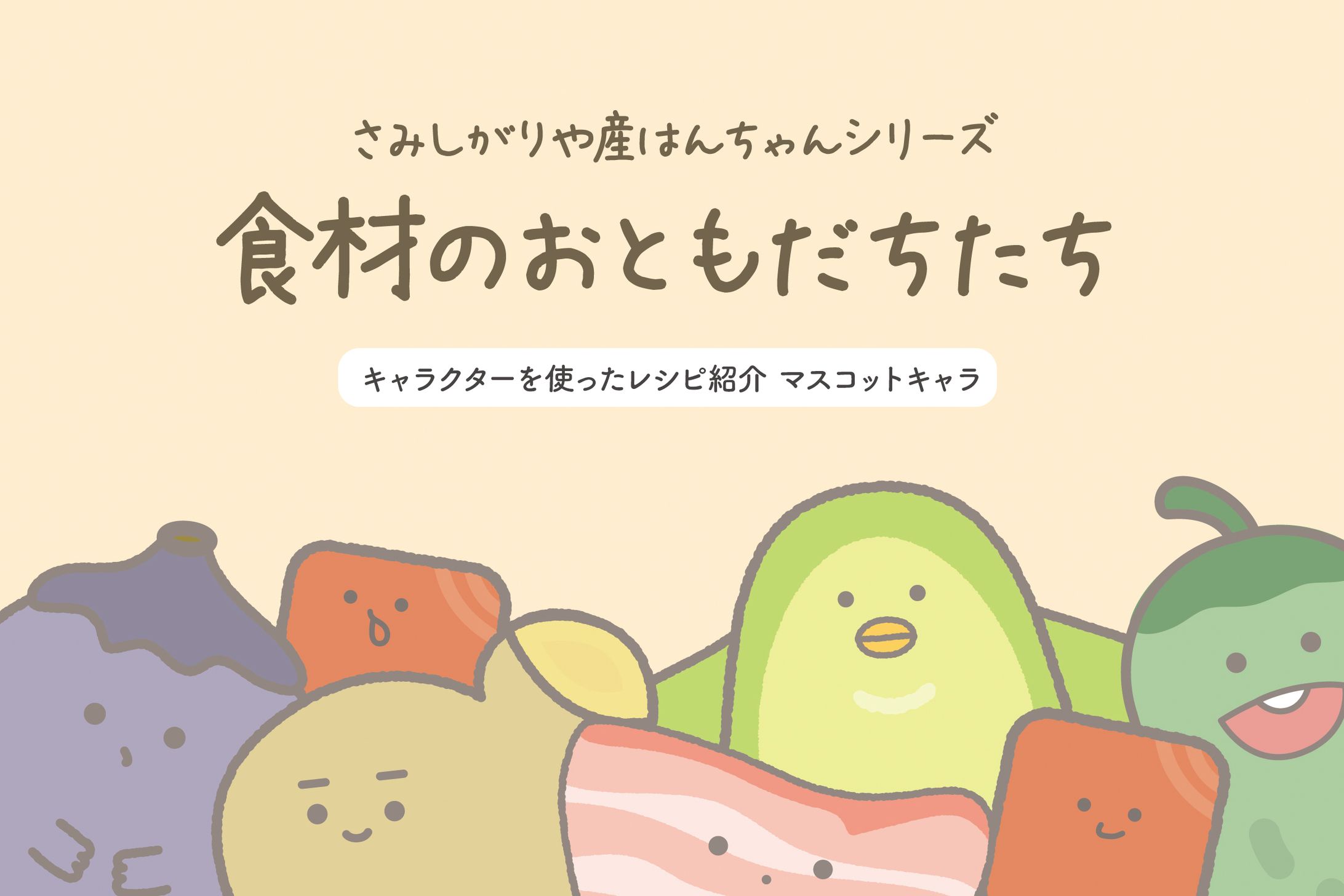 シリーズ/食材のおともだち-1