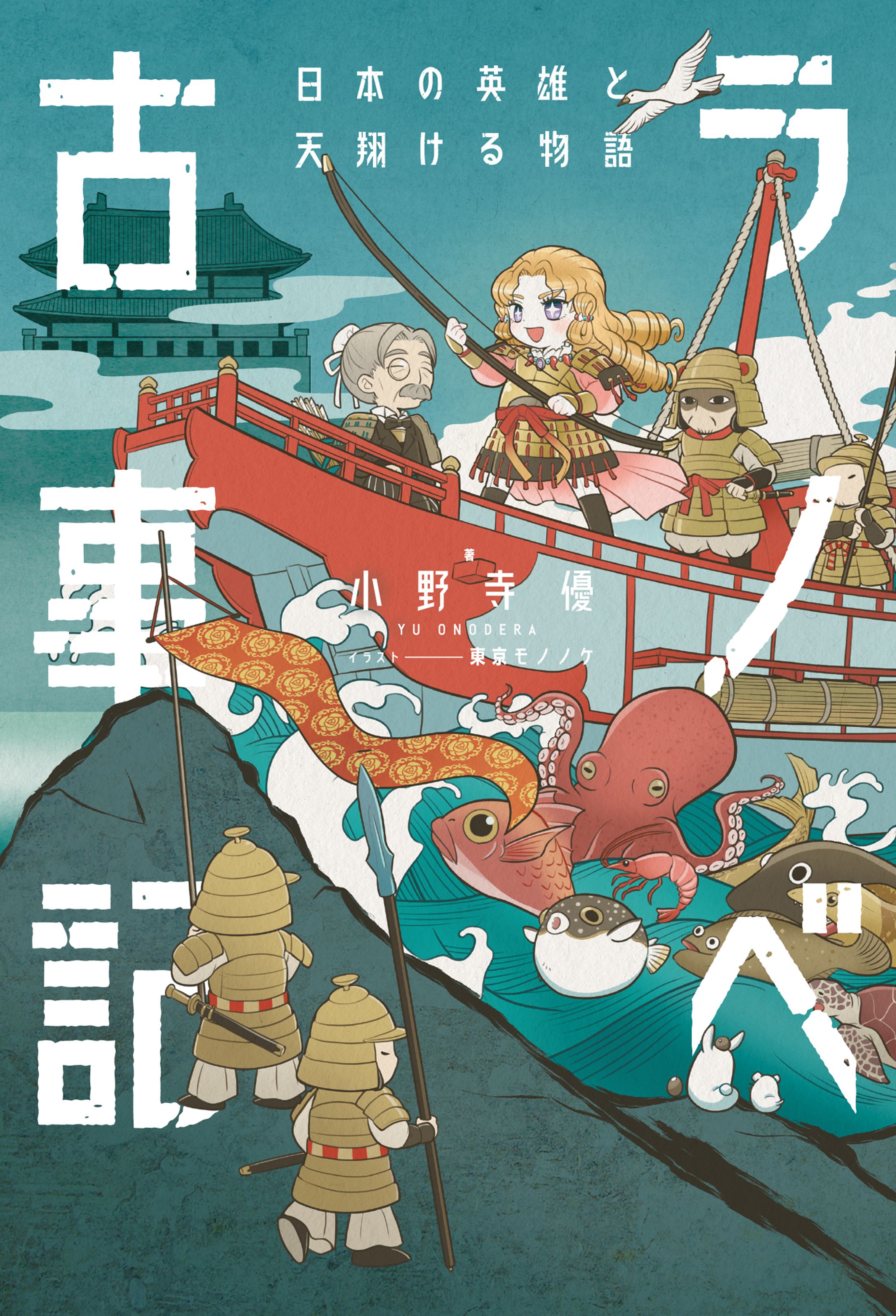 『ラノベ古事記 日本の英雄と天翔ける物語』-1