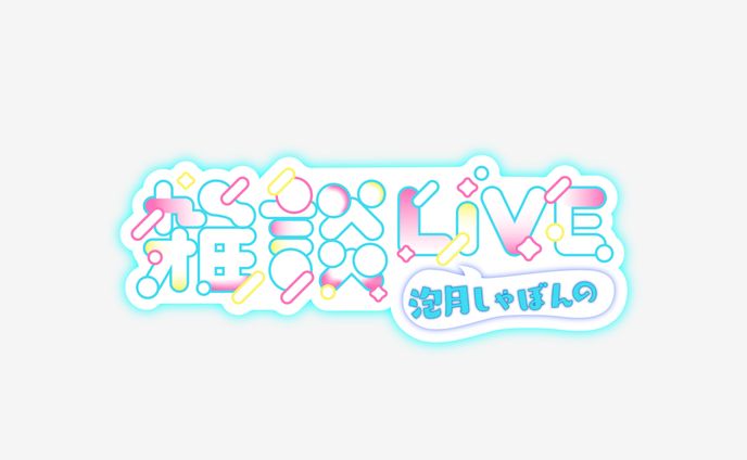 泡月しゃぼん様 雑談LIVE ロゴデザイン