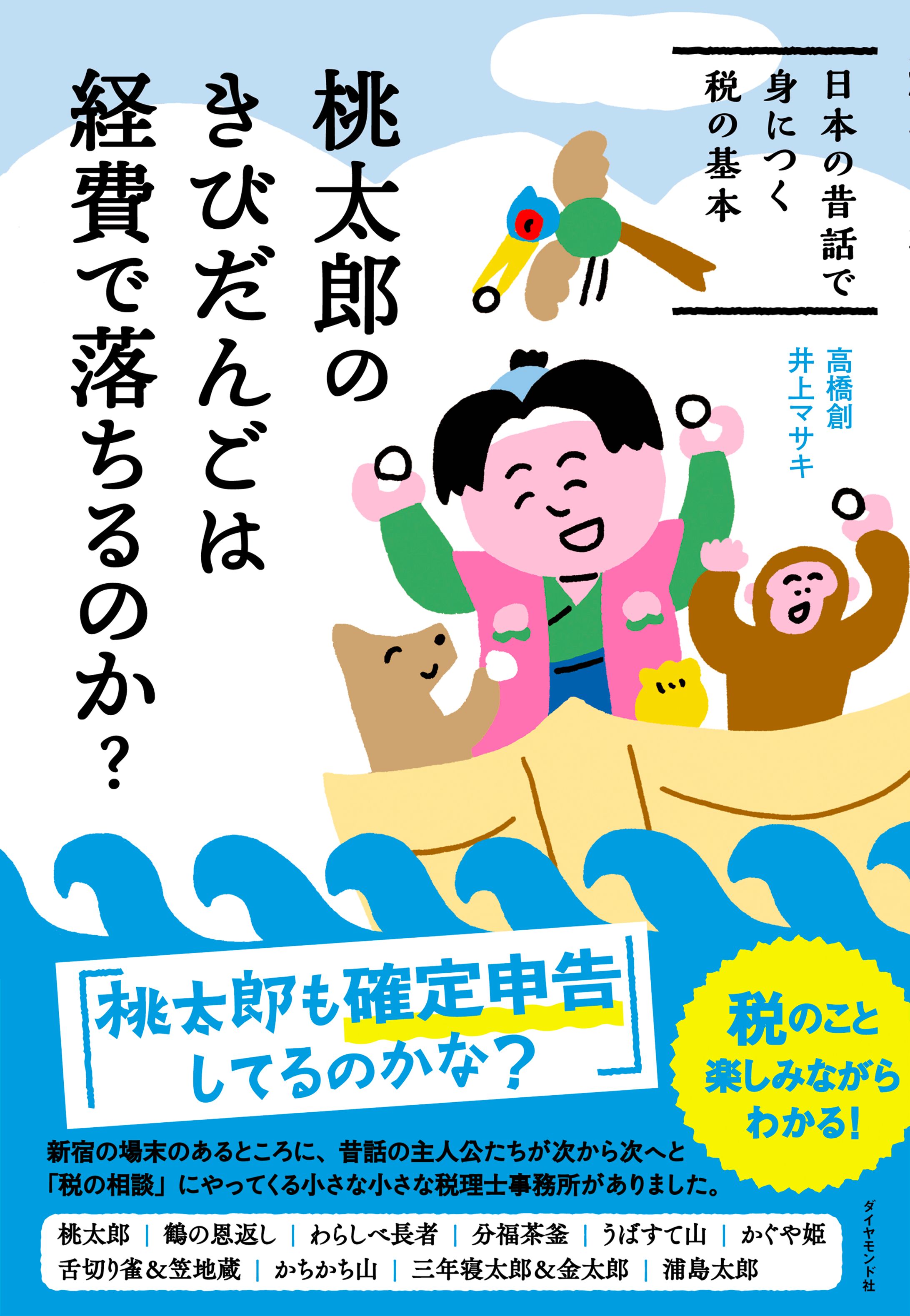 『桃太郎のきびだんごは経費で落ちるのか？』（ダイヤモンド社）-1