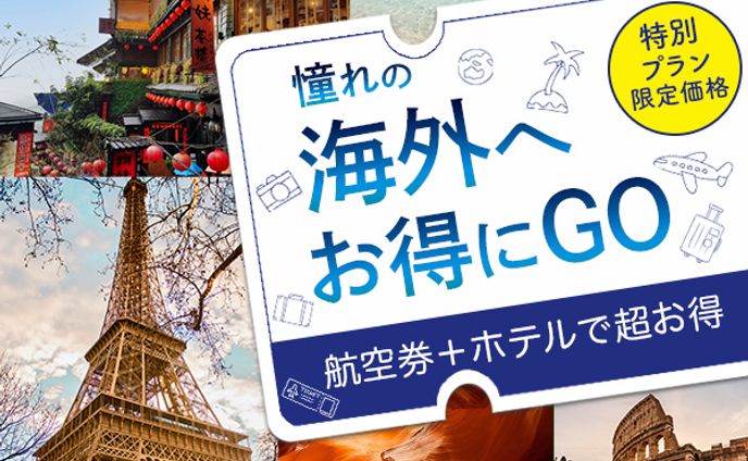  海外旅行