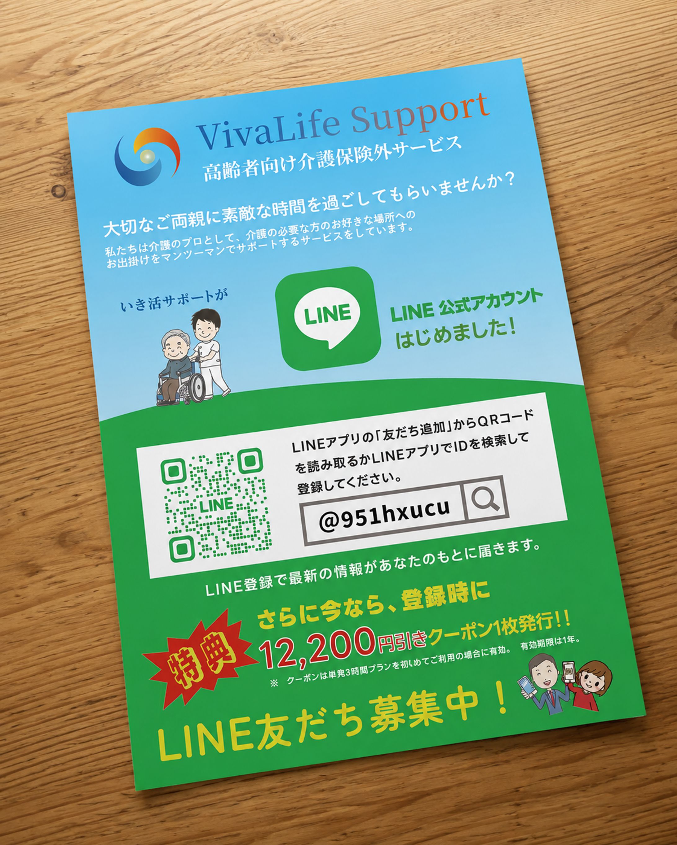 介護社　LINEチラシ-1
