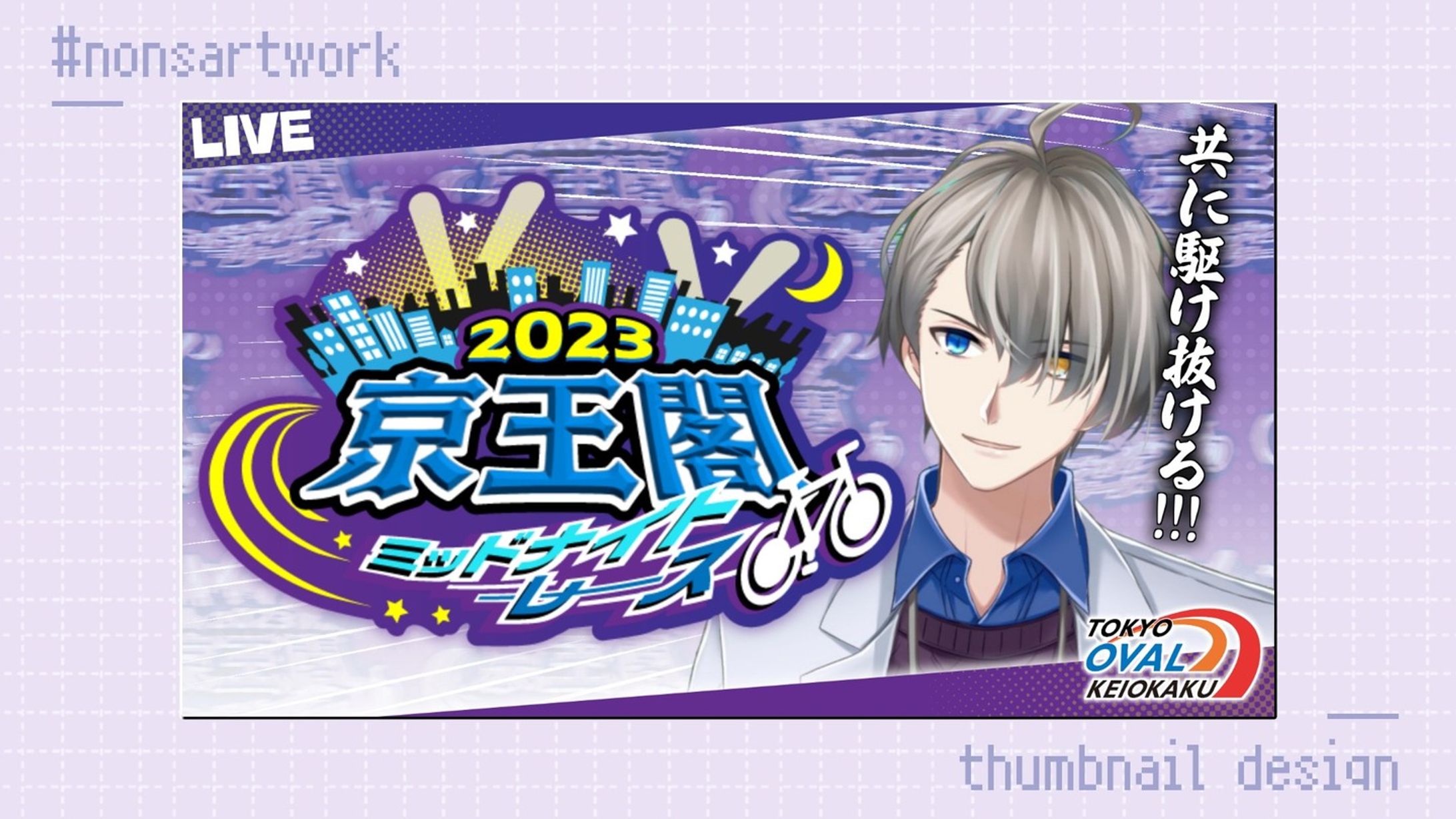 「2023京王閣ミッドナイトレース 公式ミラー配信」サムネイルデザイン

かなえ先生様よりご依頼
-1