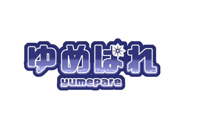 ゆめぱれ様