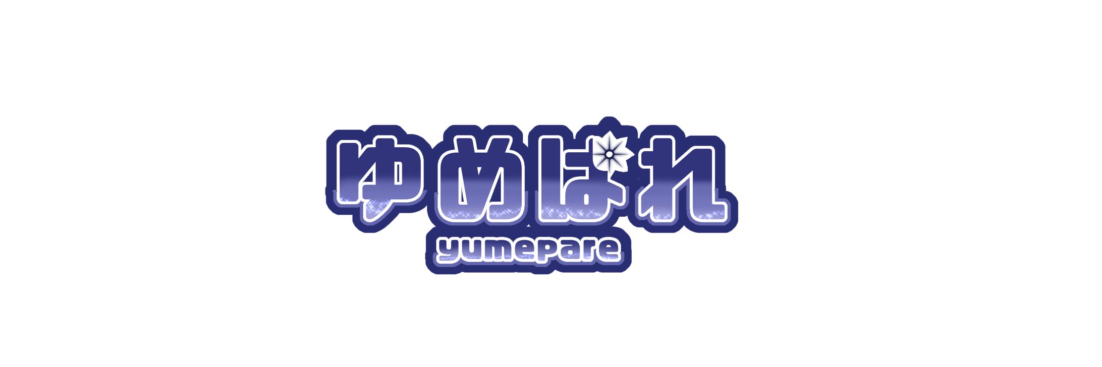 ゆめぱれ様-1