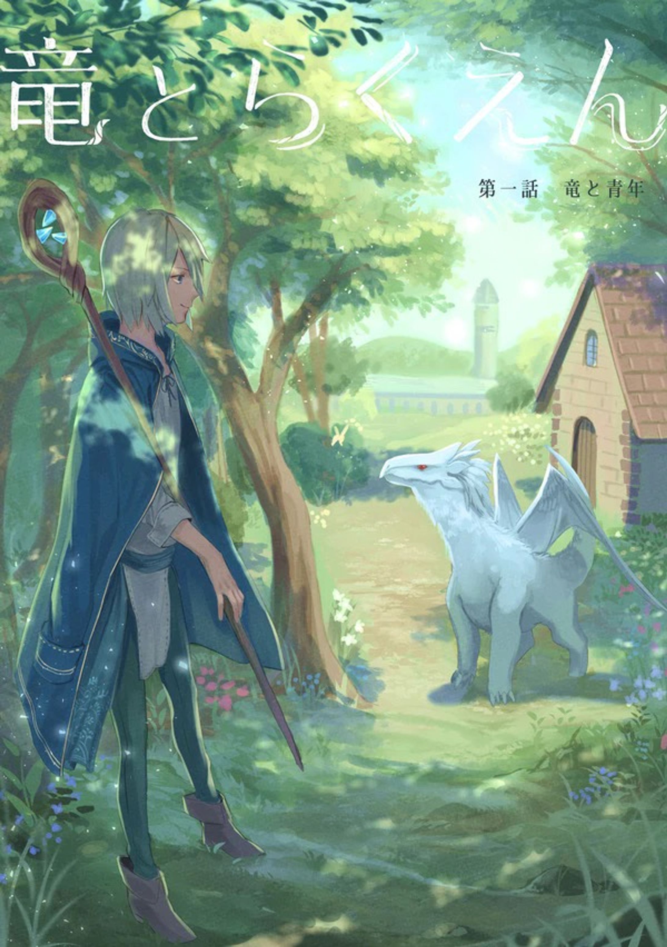 竜とらくえん-1