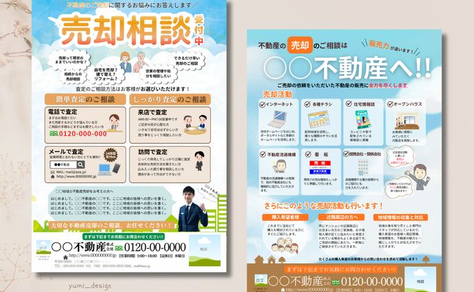 不動産会社様　チラシ