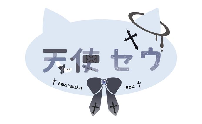 〔二次創作〕天使セウ新衣装ロゴ