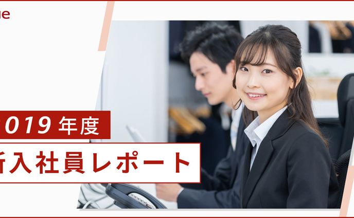 新入社員レポート