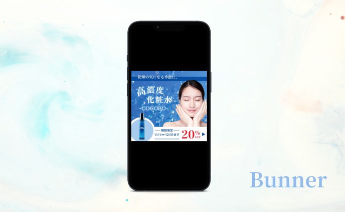 高濃度化粧水のバナー【課題制作】