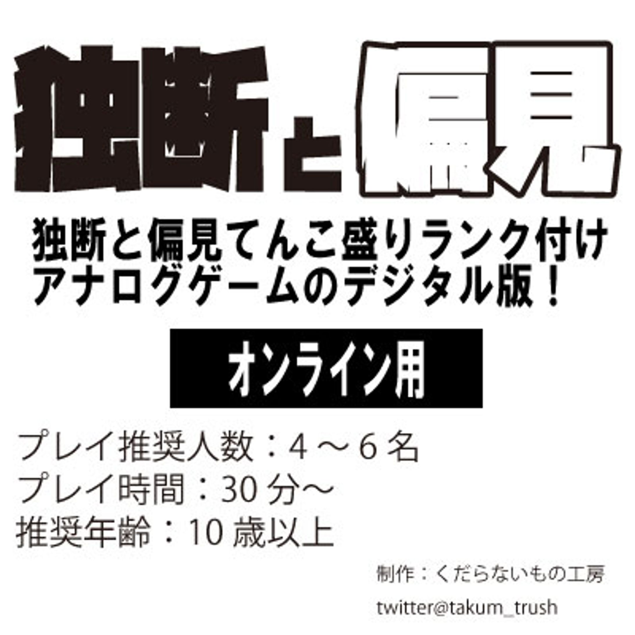 【オンラインボードゲーム】独断と偏見-1
